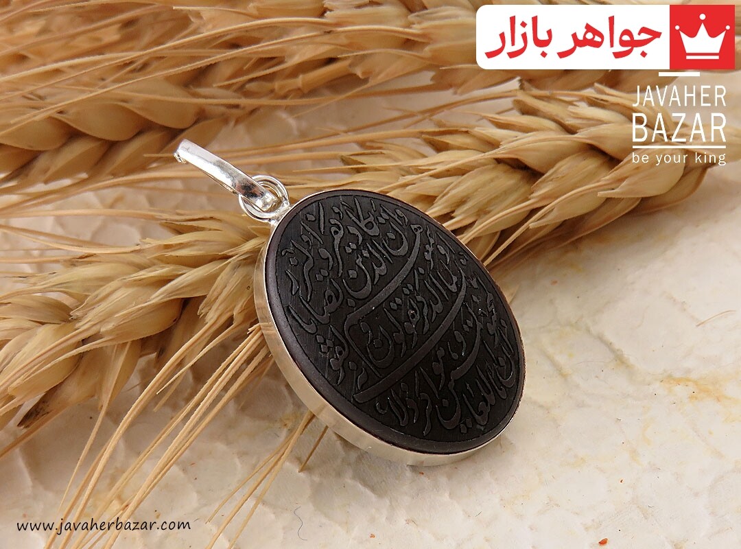آویز نقره حدید صینی [وان یکاد]